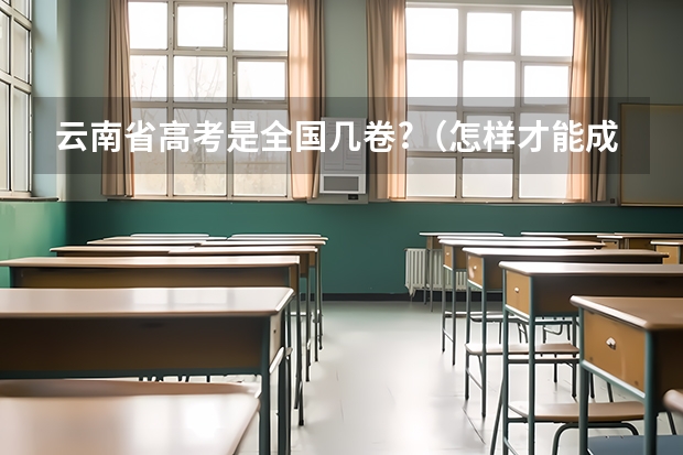 云南省高考是全国几卷?（怎样才能成为职业足球运动员）