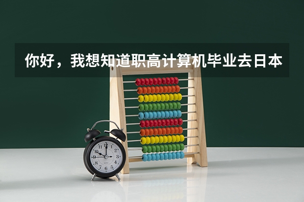 你好，我想知道职高计算机毕业去日本留学上什么学校比较好分高吗？