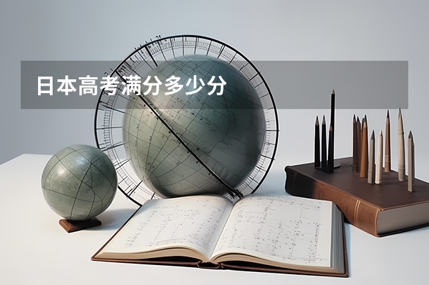 日本高考满分多少分