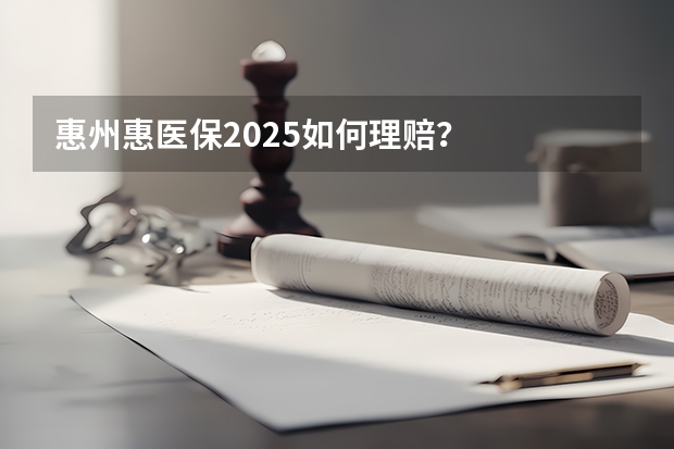 惠州惠医保2025如何理赔？