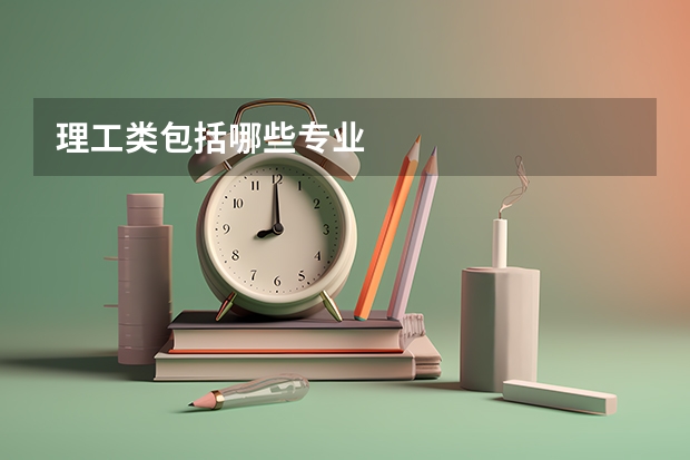 理工类包括哪些专业