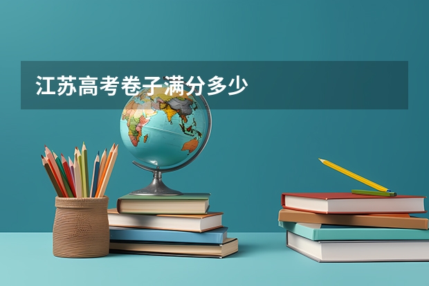 江苏高考卷子满分多少