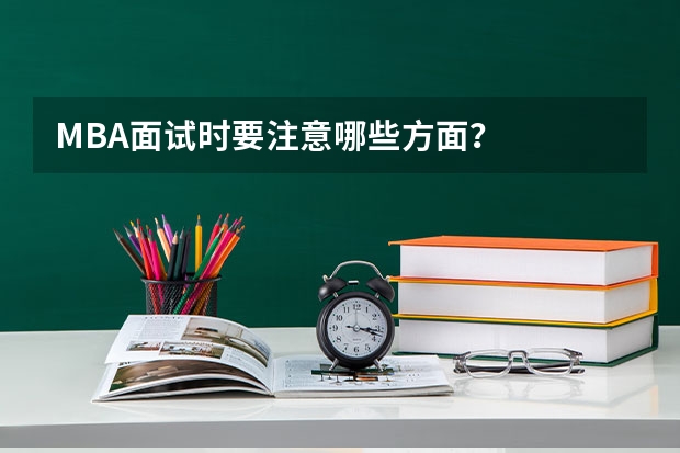 MBA面试时要注意哪些方面？