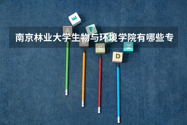 南京林业大学生物与环境学院有哪些专业
