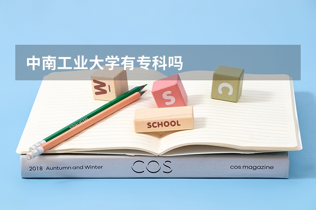 中南工业大学有专科吗