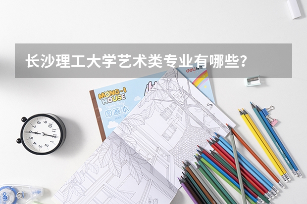 长沙理工大学艺术类专业有哪些?