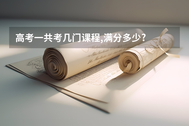 高考一共考几门课程,满分多少?