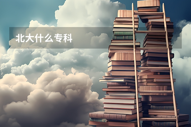 北大什么专科