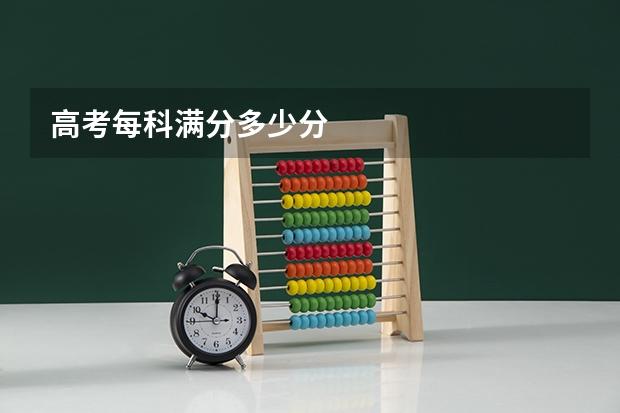 高考每科满分多少分