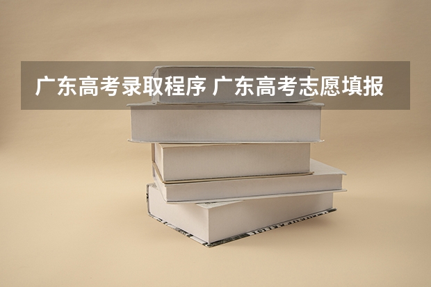 广东高考录取程序 广东高考志愿填报流程