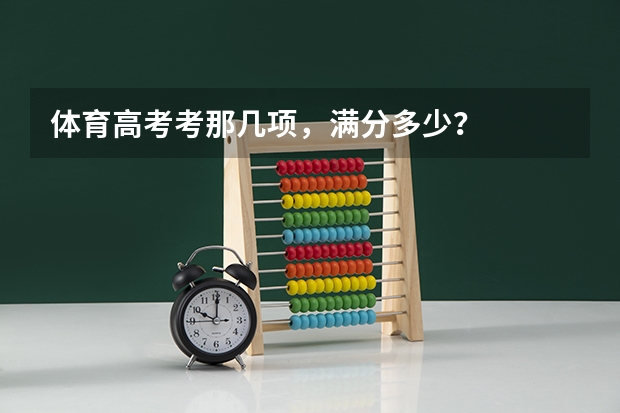 体育高考考那几项，满分多少？