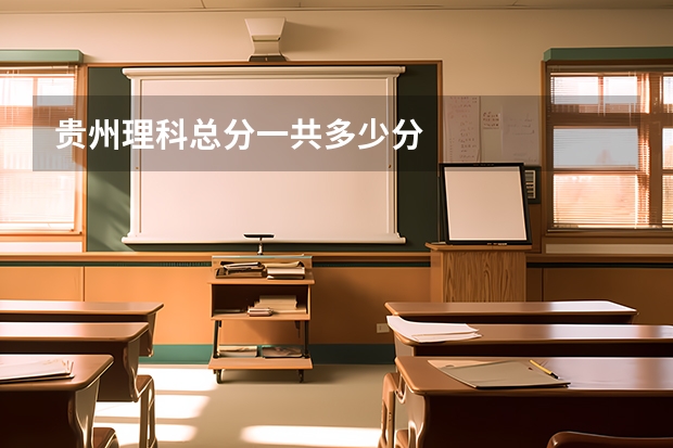 贵州理科总分一共多少分