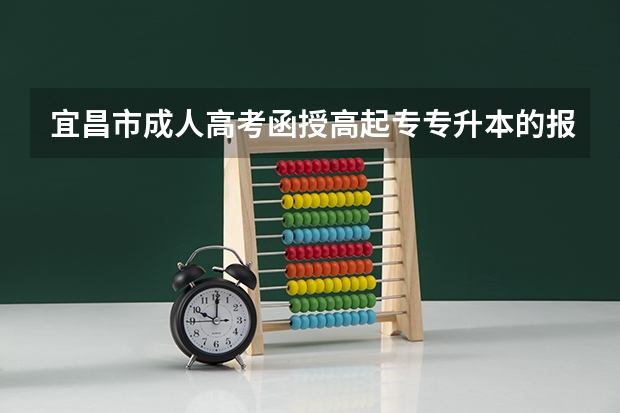 宜昌市成人高考函授高起专专升本的报名条件是什么?详细报考流程