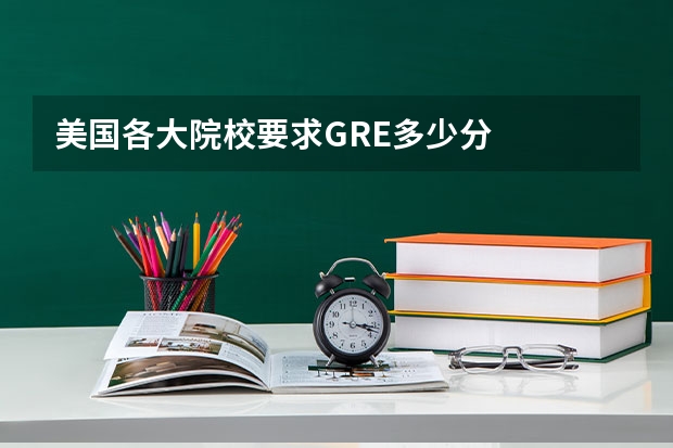 美国各大院校要求GRE多少分