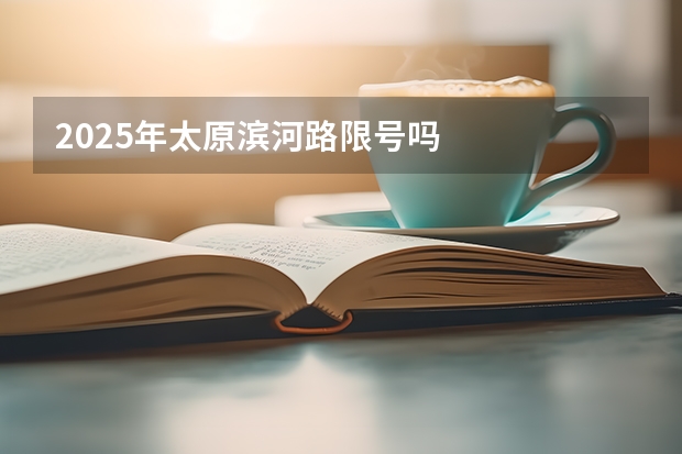 2025年太原滨河路限号吗