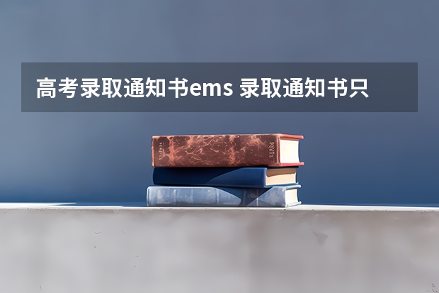 高考录取通知书ems 录取通知书只能选择EMS快递吗 通知书里面有什么