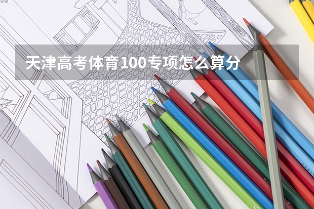 天津高考体育100专项怎么算分