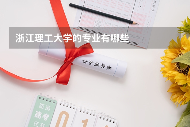 浙江理工大学的专业有哪些