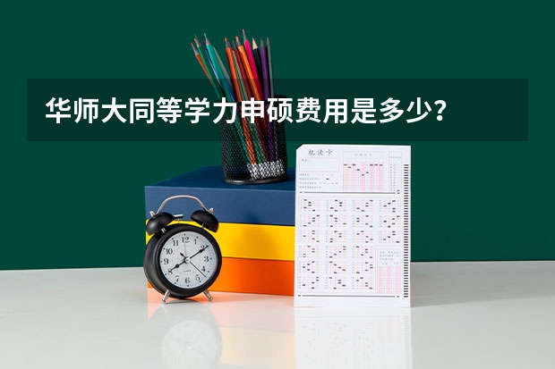 华师大同等学力申硕费用是多少?
