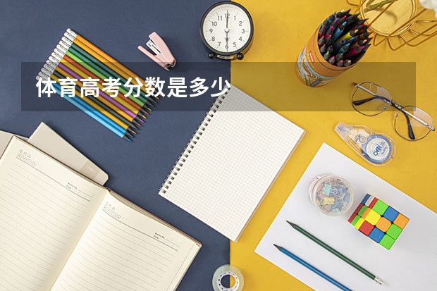 体育高考分数是多少
