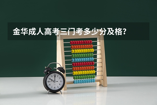 金华成人高考三门考多少分及格?