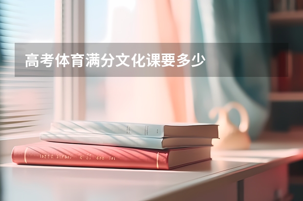 高考体育满分文化课要多少
