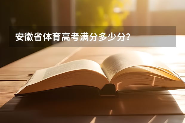 安徽省体育高考满分多少分?