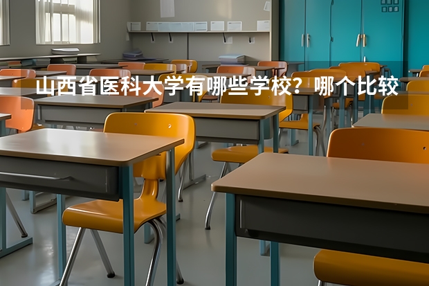 山西省医科大学有哪些学校？哪个比较好？