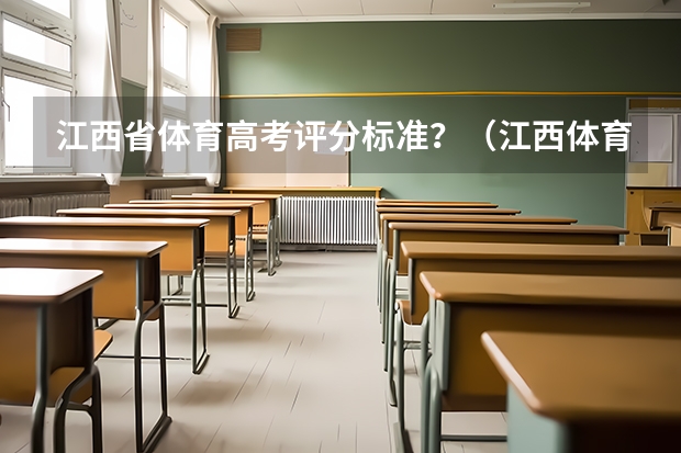 江西省体育高考评分标准？（江西体育分数计算方法）