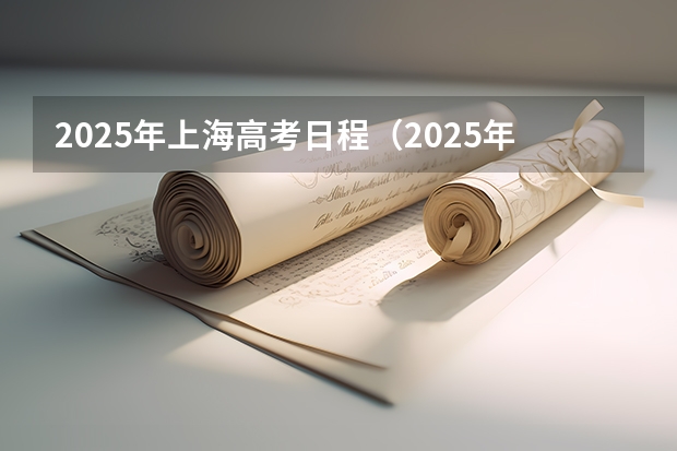 2025年上海高考日程(2025年南佐大集的日程表是怎样的)
