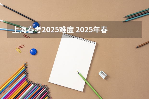 上海春考2025难度 2025年春考录取分数线