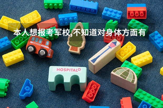 本人想报考军校,不知道对身体方面有什么要求