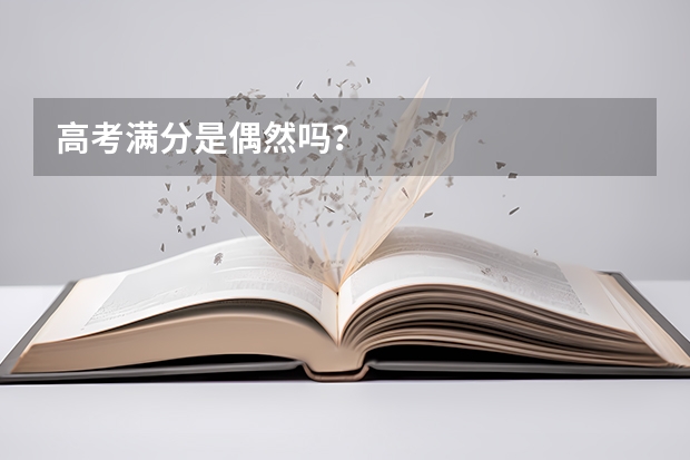 高考满分是偶然吗?