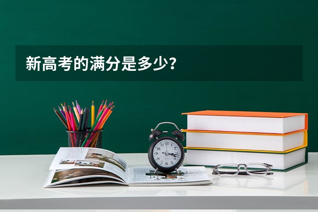 新高考的满分是多少？