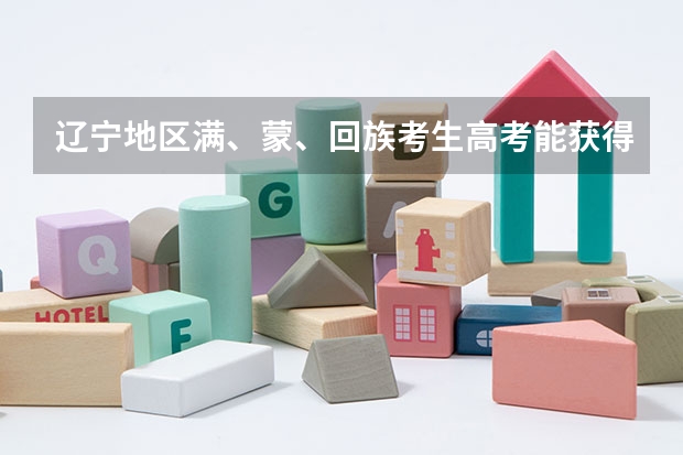 辽宁地区满、蒙、回族考生高考能获得加分吗