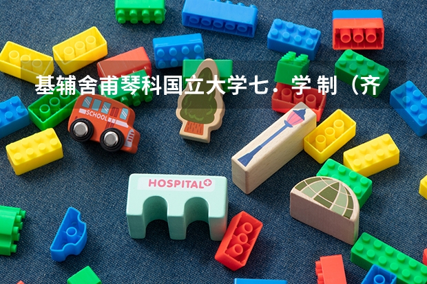 基辅舍甫琴科国立大学七．学 制（齐鲁工业大学基辅学院属于几本）