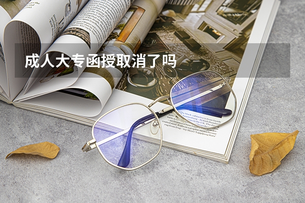 成人大专函授取消了吗