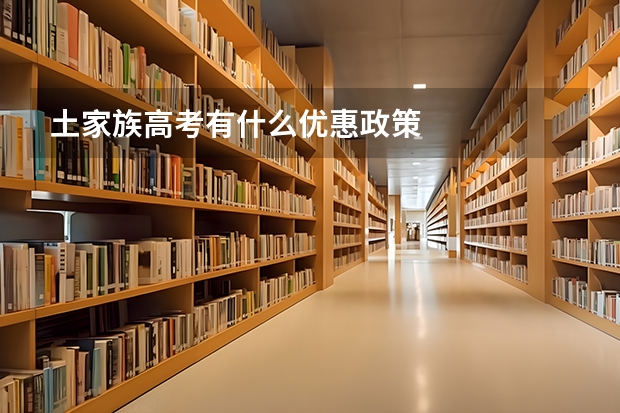 土家族高考有什么优惠政策