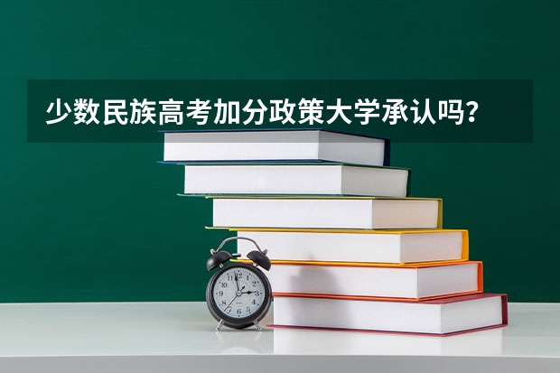 少数民族高考加分政策大学承认吗?