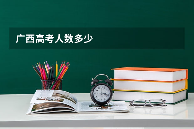 广西高考人数多少