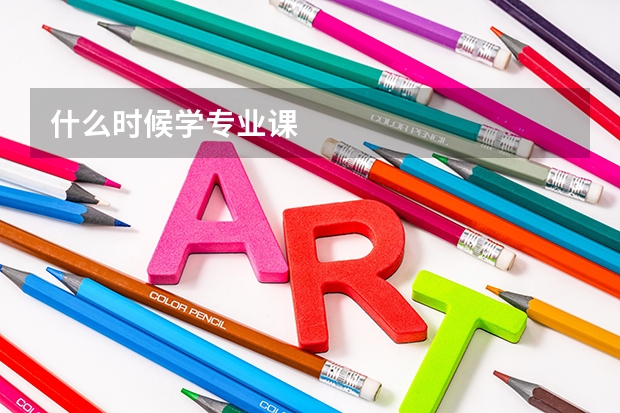 什么时候学专业课