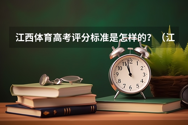 江西体育高考评分标准是怎样的？（江西体育分数计算方法）