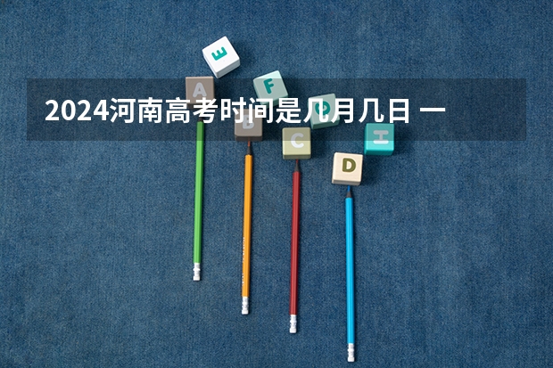 2024河南高考时间是几月几日 一共考几天 云南高考时间表