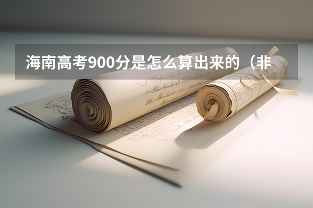 海南高考900分是怎么算出来的（非蛋疼勿看）