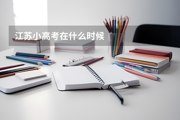 江苏小高考在什么时候