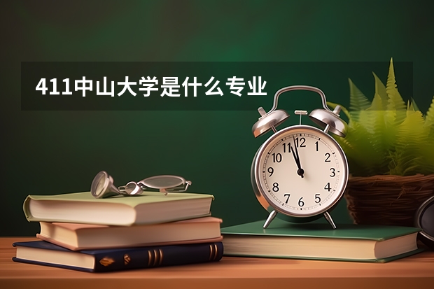 411中山大学是什么专业
