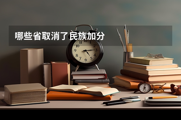 哪些省取消了民族加分