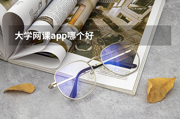 大学网课app哪个好