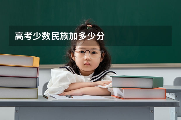 高考少数民族加多少分