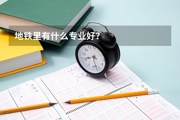 地铁里有什么专业好?